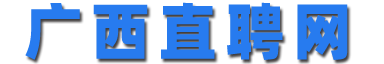 广西直聘网