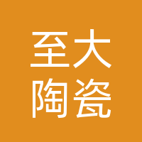 上林县至大陶瓷店