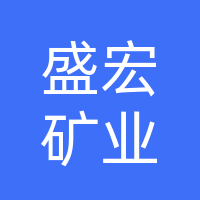 广西上林县盛宏矿业有限公司