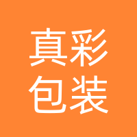广西真彩包装有限公司