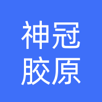 广西神冠胶原生物集团有限公司